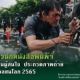 สมาคมนักข่าวนักหนังสือพิมพ์ฯ เชิญสื่อ-ประชาชนผู้สนใจ ประกวดภาพถ่าย วันเสรีภาพสื่อมวลชนโลก 2565